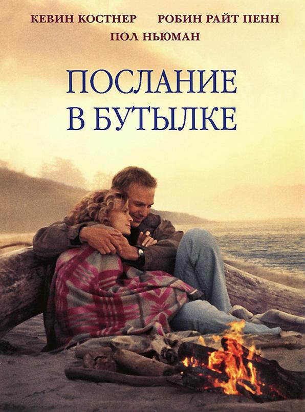 Фильм Послание в бутылке (1999) смотреть онлайн в качестве HD